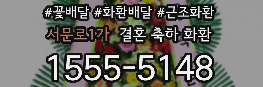 서문로1가 결혼 축하 화환