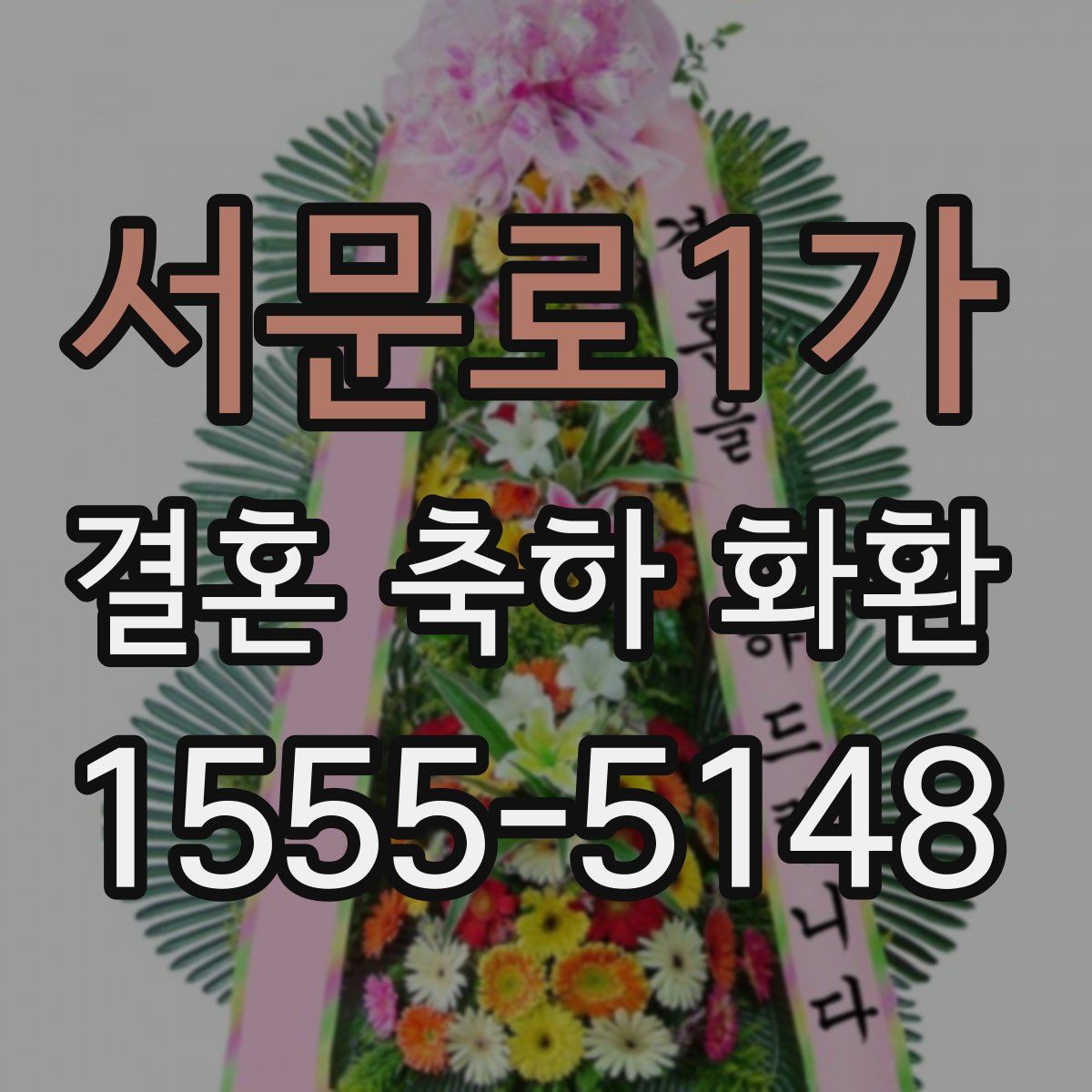 서문로1가 결혼 축하 화환