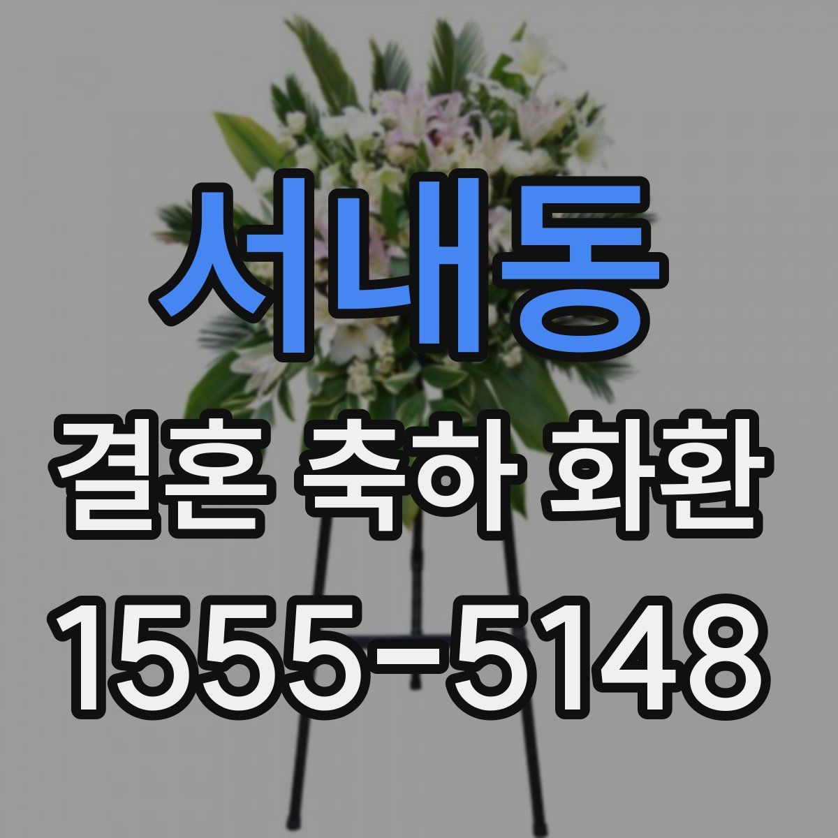 서내동 결혼 축하 화환