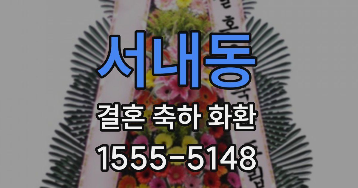 서내동 결혼 축하 화환