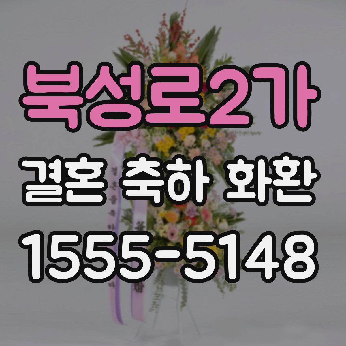 북성로2가 결혼 축하 화환