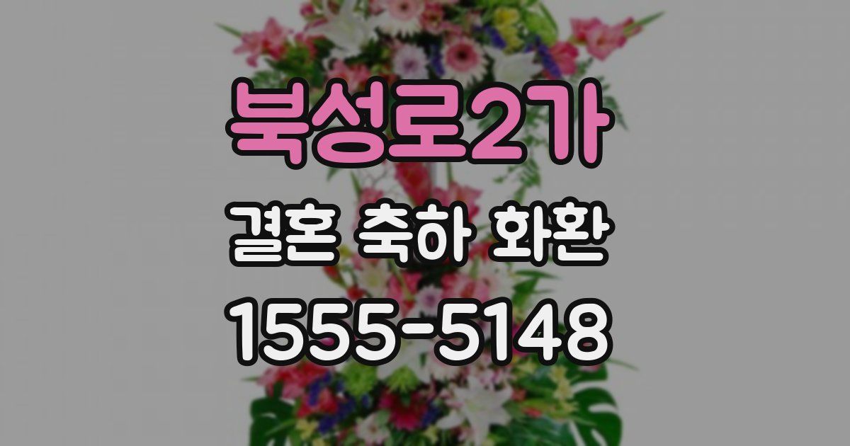 북성로2가 결혼 축하 화환