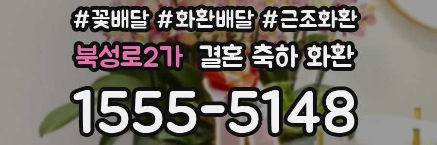 북성로2가 결혼 축하 화환