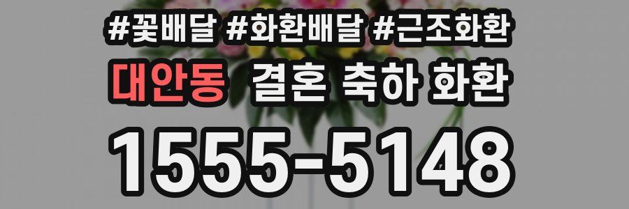 대안동 결혼 축하 화환