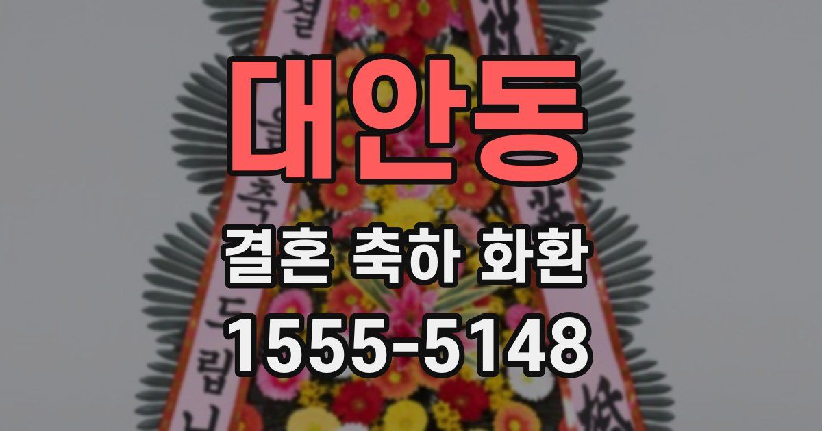 대안동 결혼 축하 화환