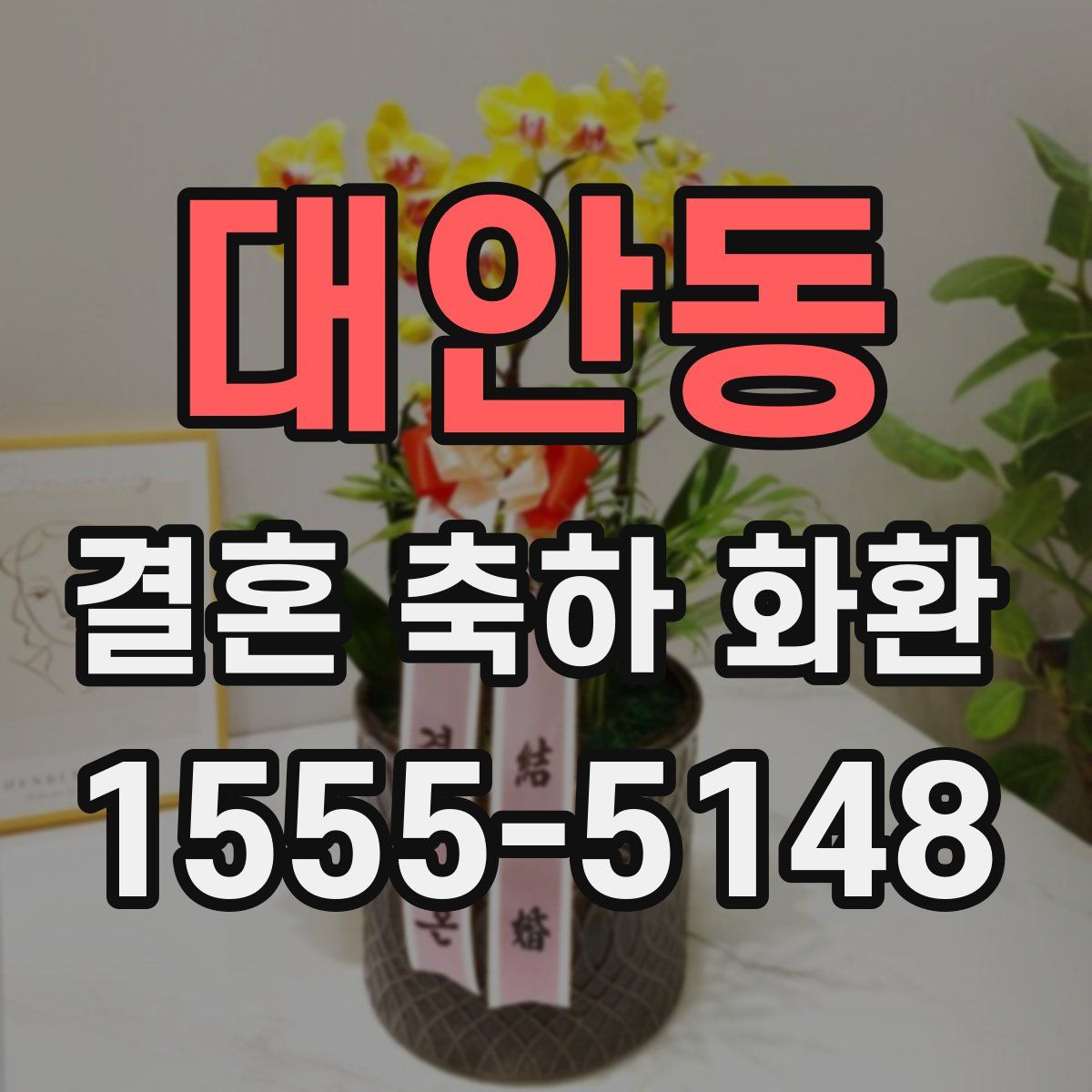 대안동 결혼 축하 화환