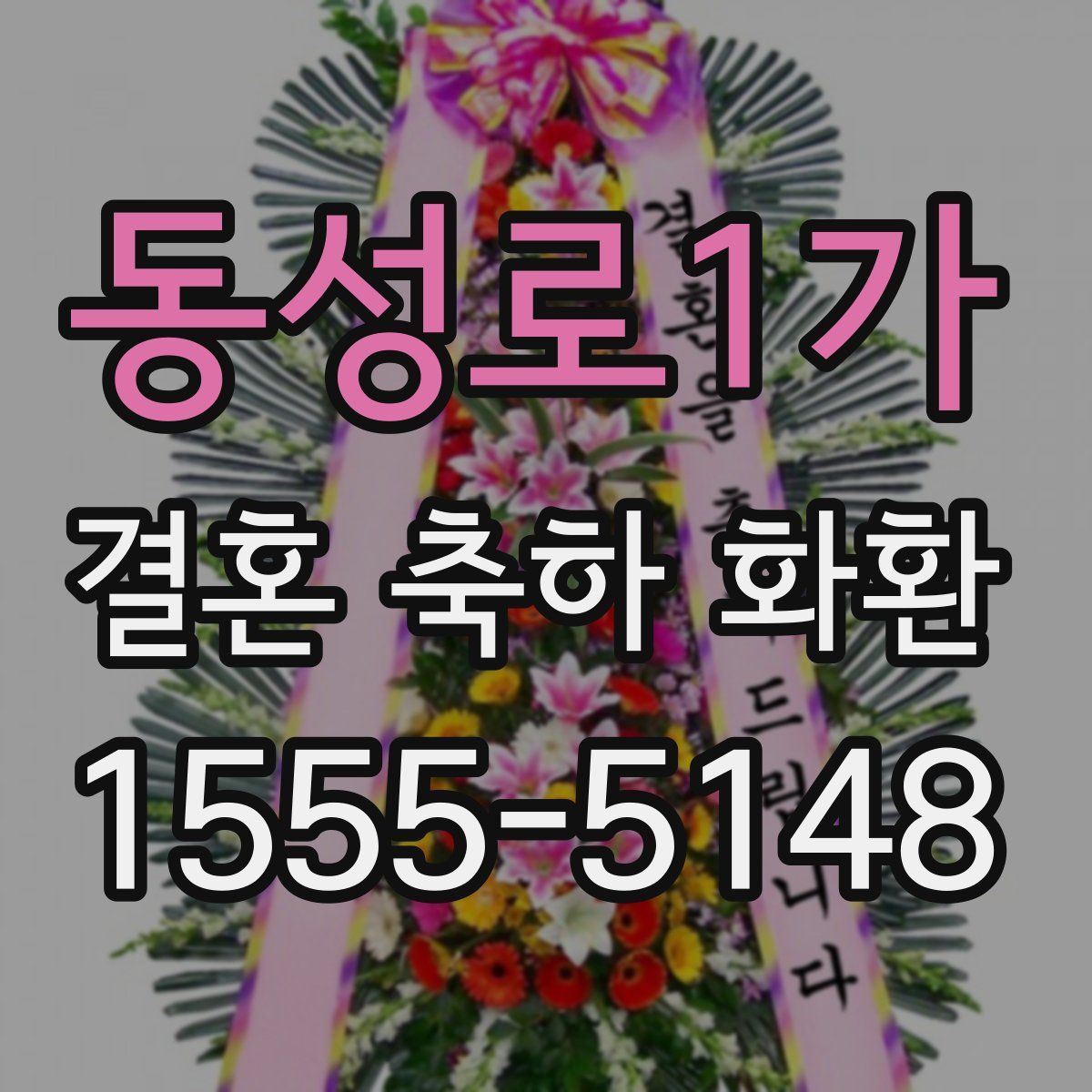 동성로1가 결혼 축하 화환
