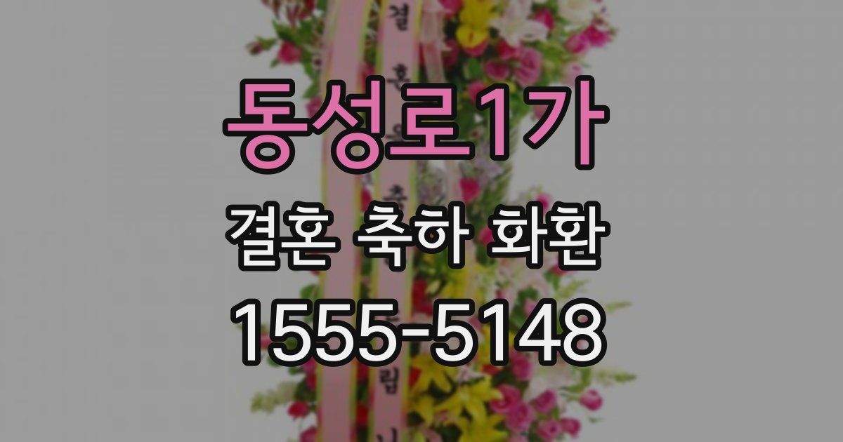 동성로1가 결혼 축하 화환