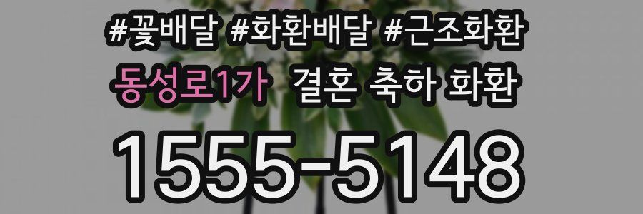 동성로1가 결혼 축하 화환