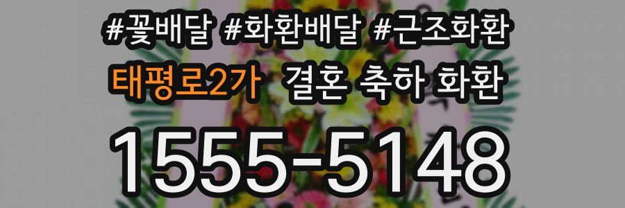 태평로2가 결혼 축하 화환