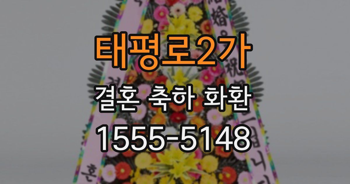 태평로2가 결혼 축하 화환