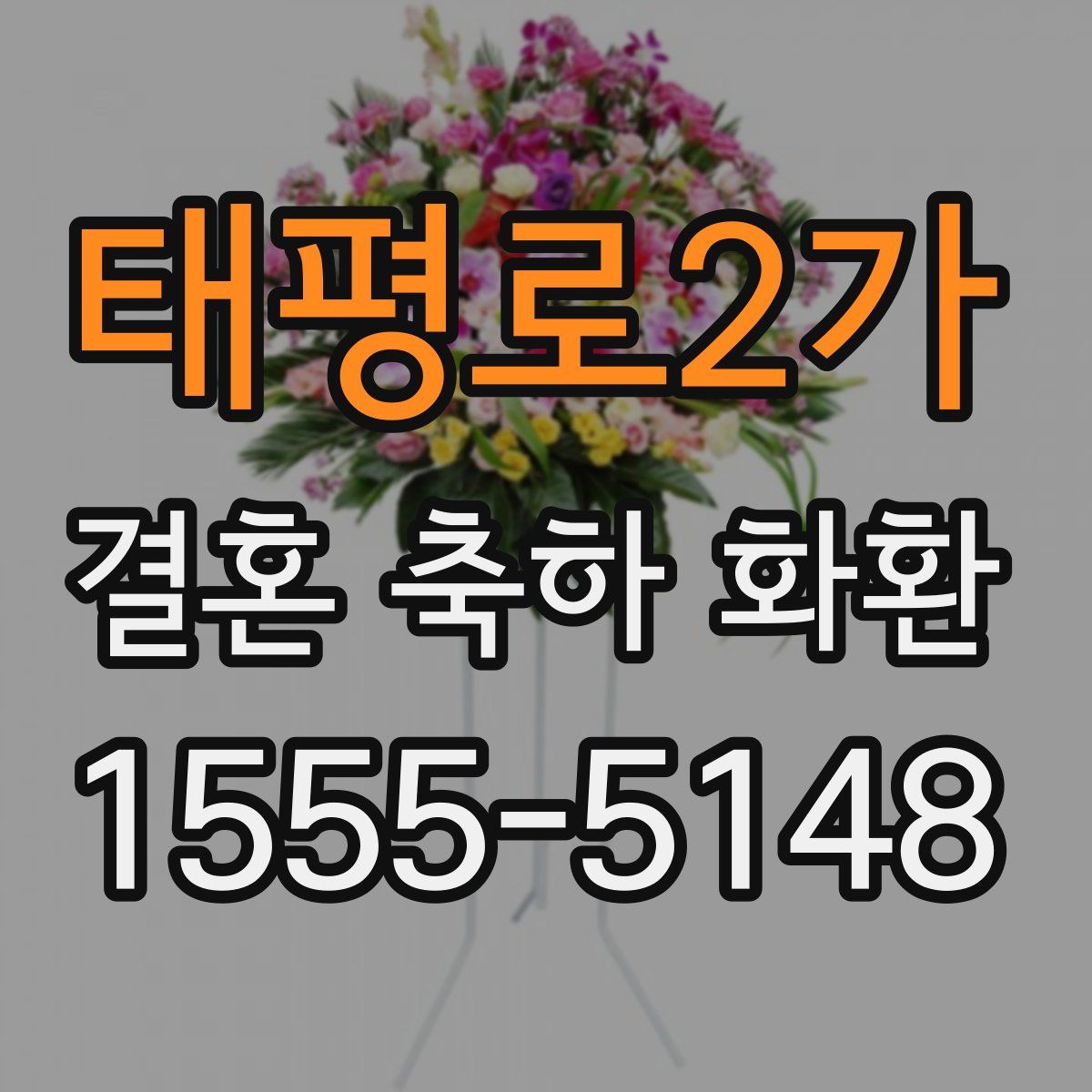 태평로2가 결혼 축하 화환