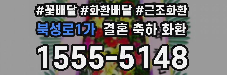 북성로1가 결혼 축하 화환