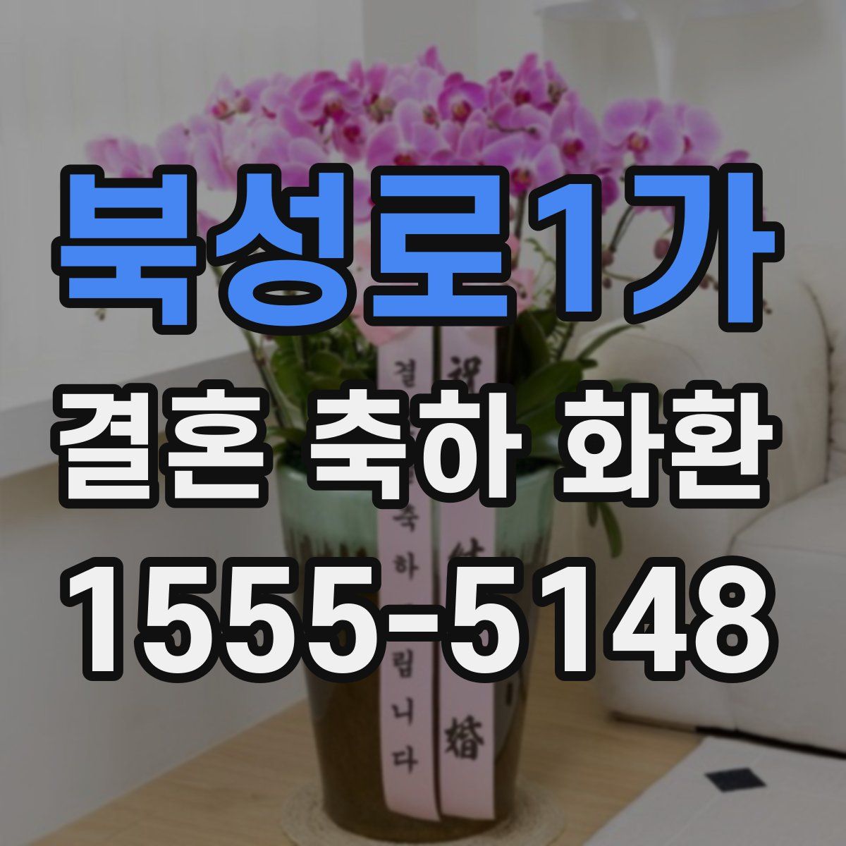 북성로1가 결혼 축하 화환
