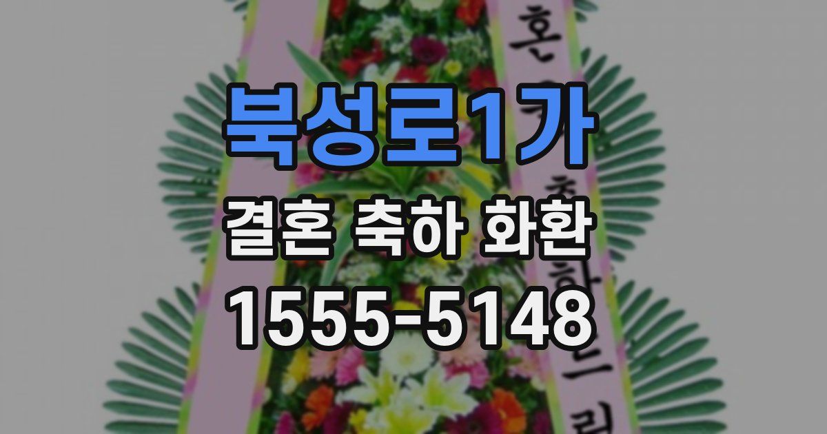 북성로1가 결혼 축하 화환