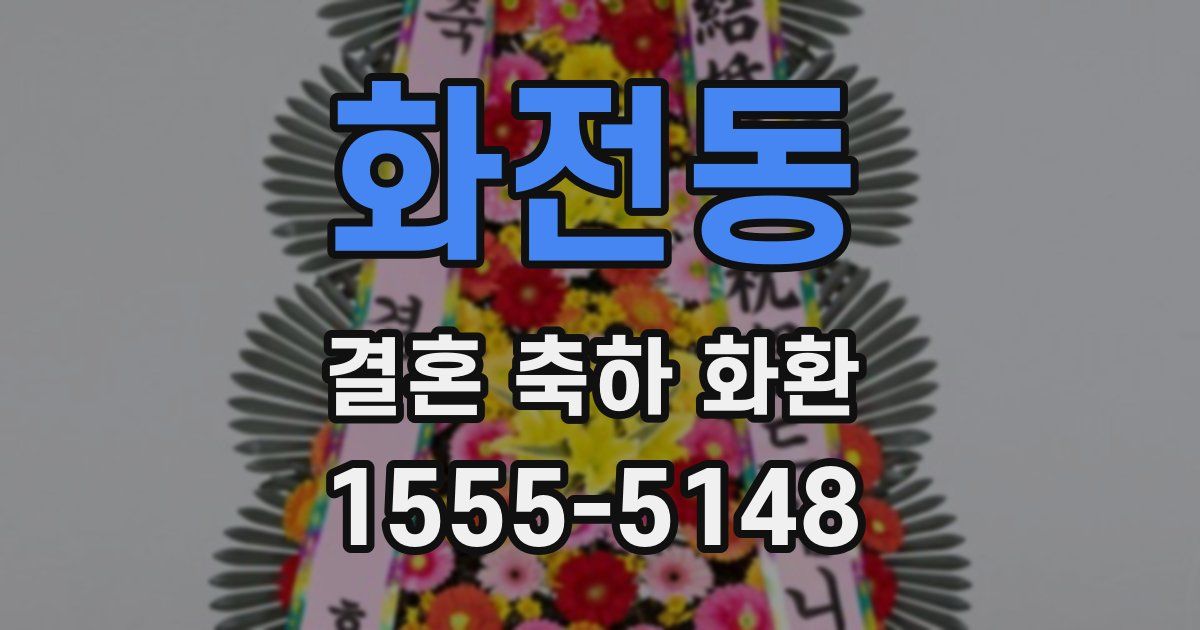 화전동 결혼 축하 화환