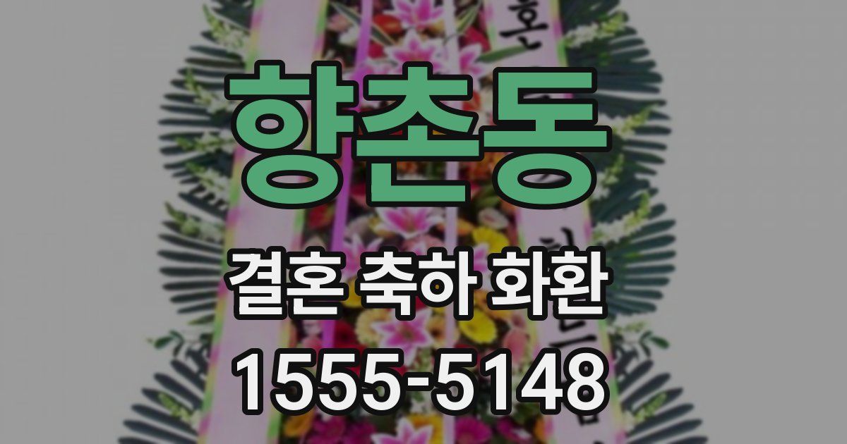 향촌동 결혼 축하 화환
