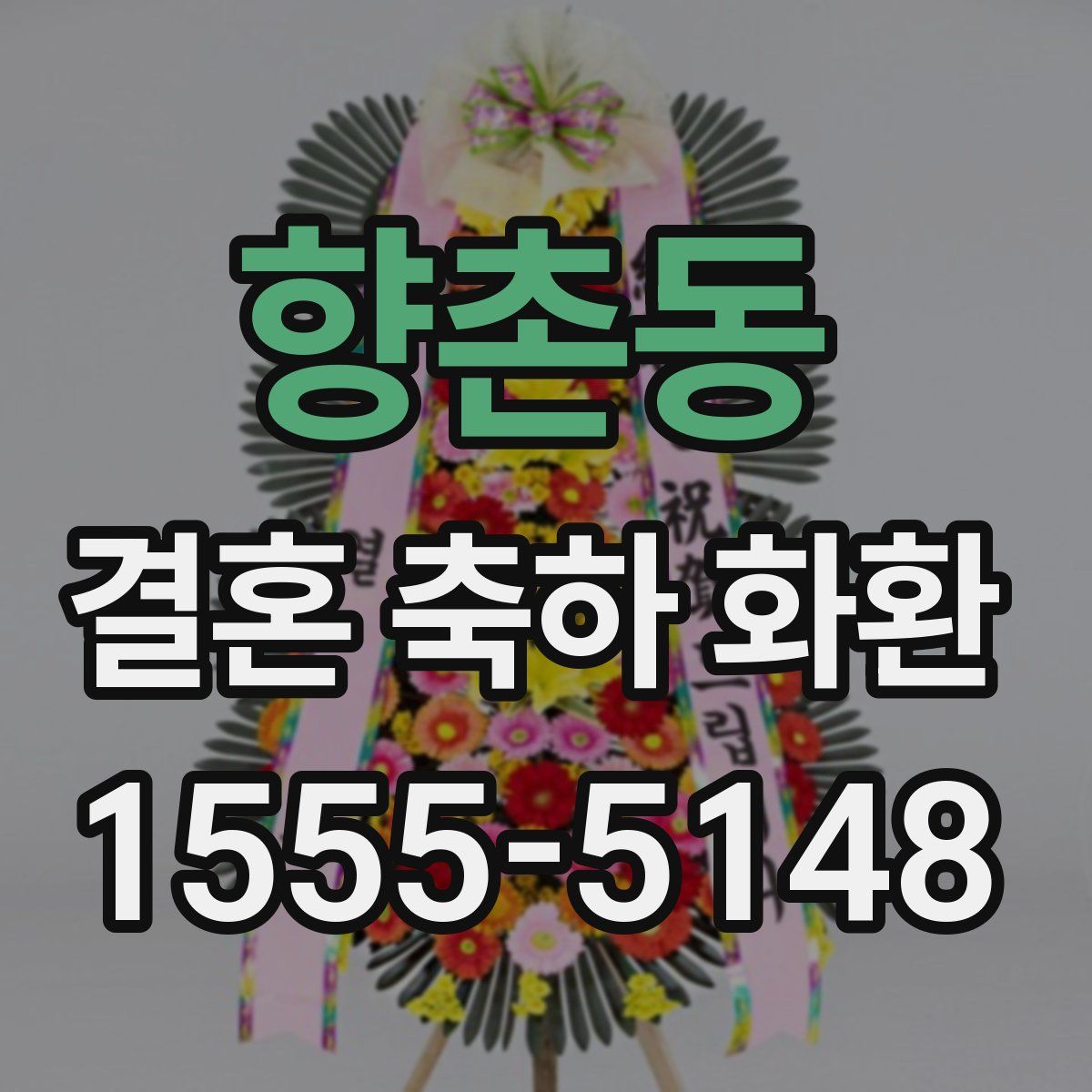 향촌동 결혼 축하 화환