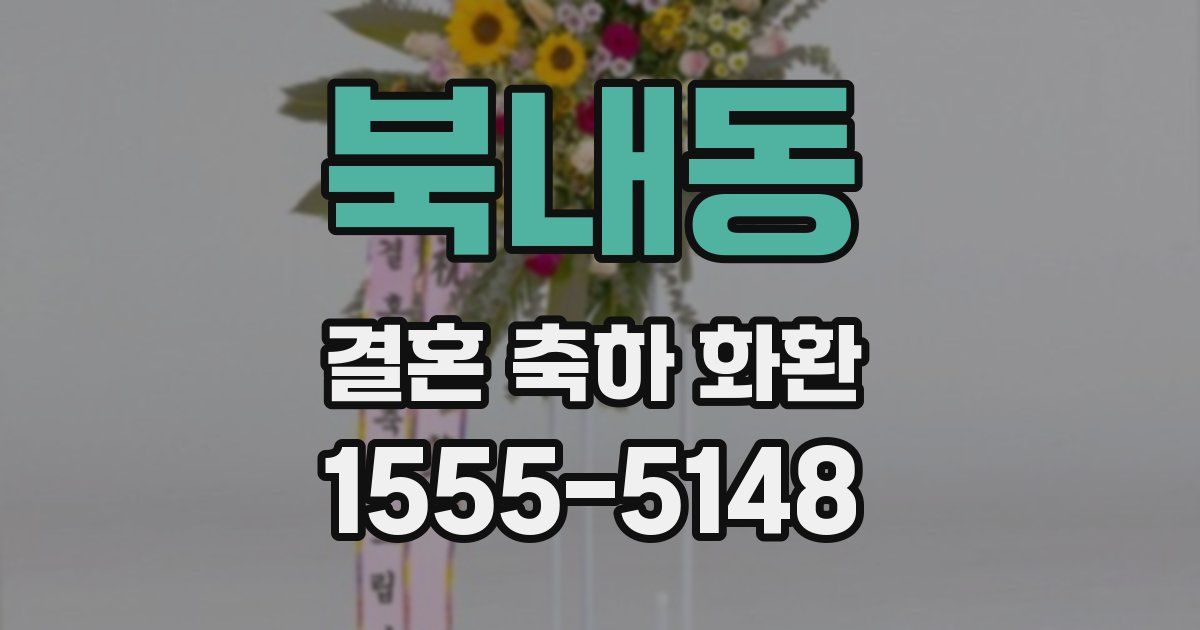 북내동 결혼 축하 화환
