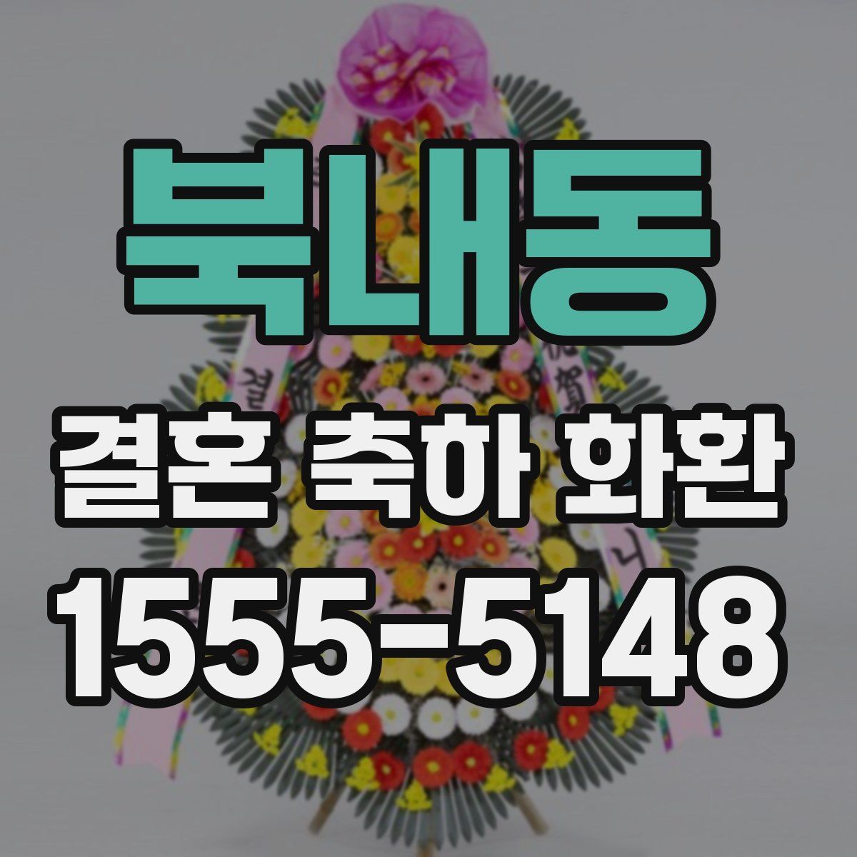 북내동 결혼 축하 화환