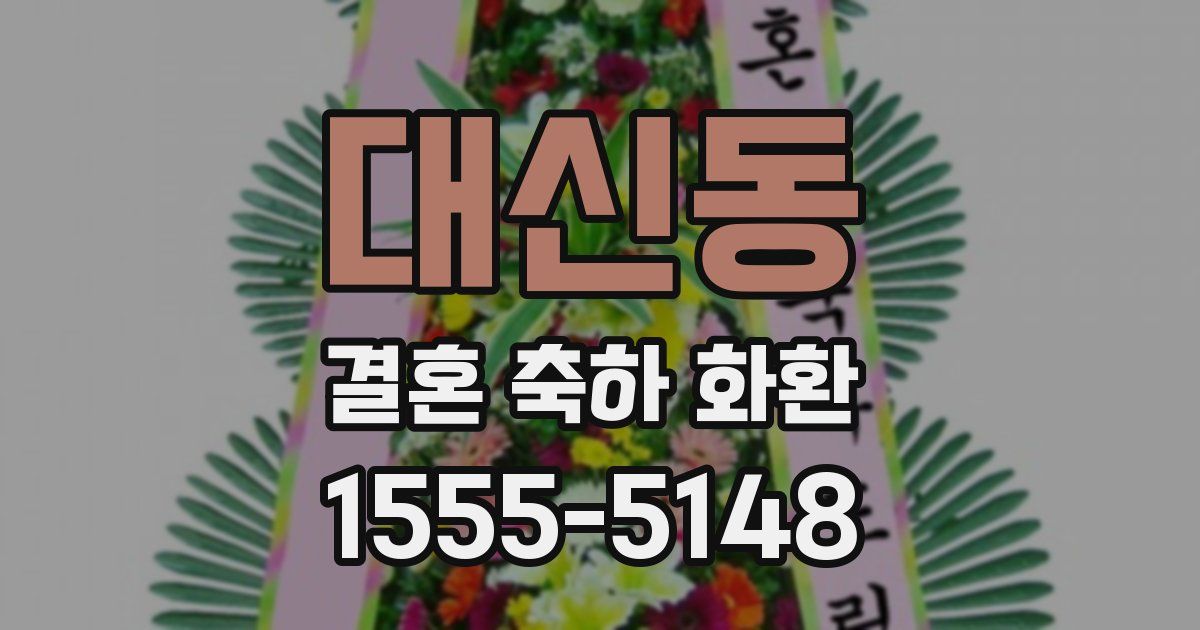 대신동 결혼 축하 화환