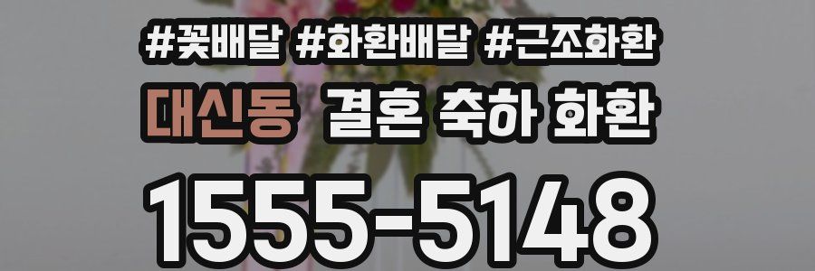 대신동 결혼 축하 화환