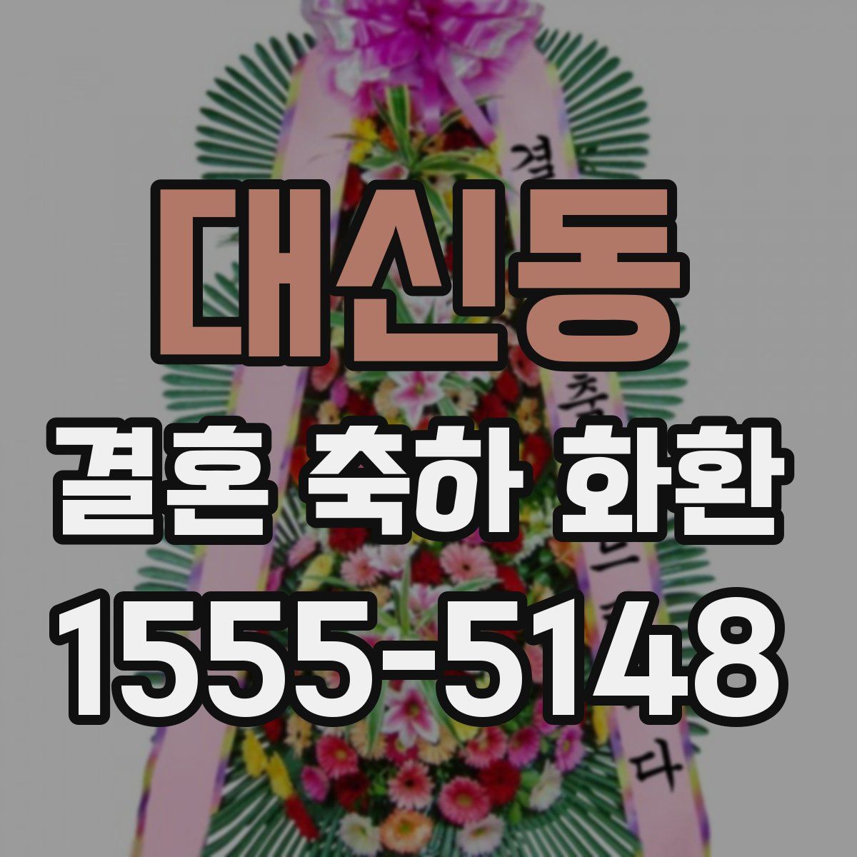 대신동 결혼 축하 화환