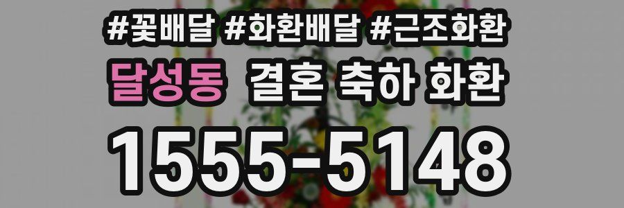 달성동 결혼 축하 화환