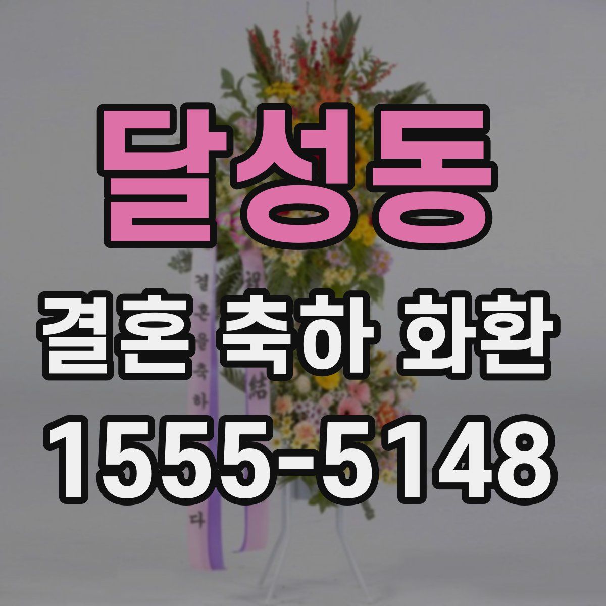 달성동 결혼 축하 화환