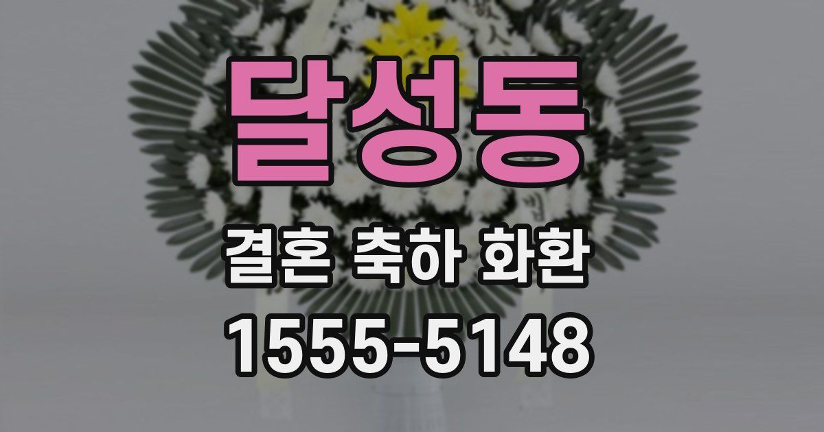 달성동 결혼 축하 화환