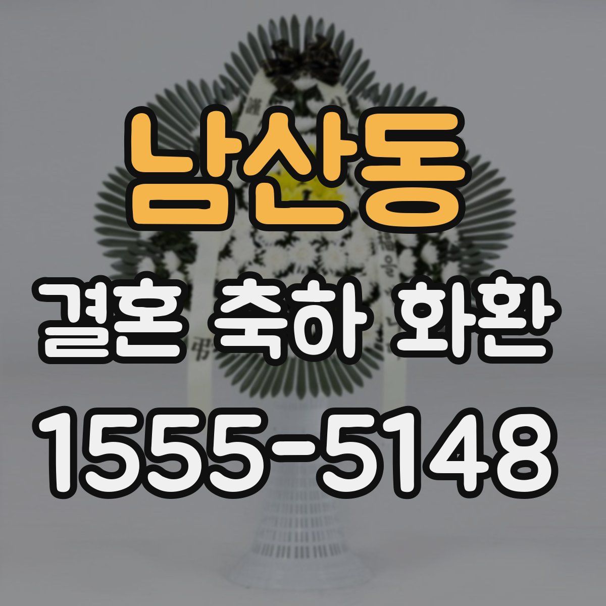 남산동 결혼 축하 화환