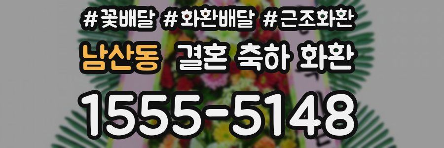 남산동 결혼 축하 화환