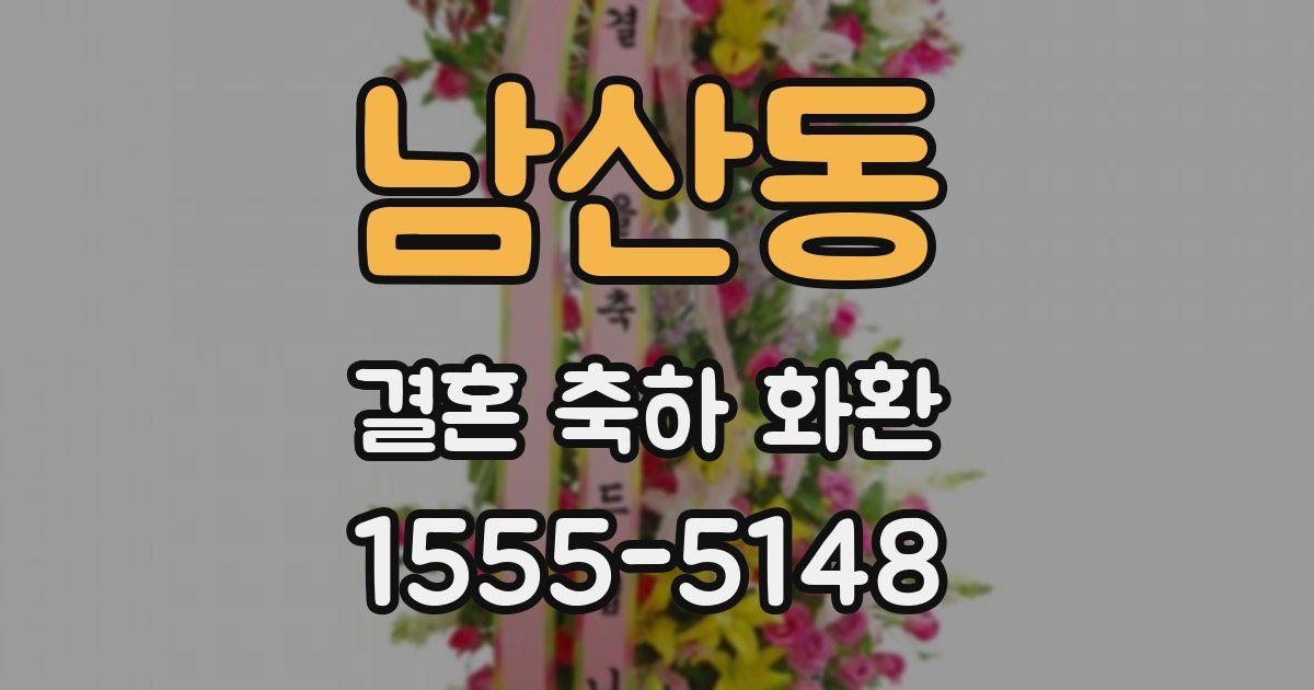 남산동 결혼 축하 화환