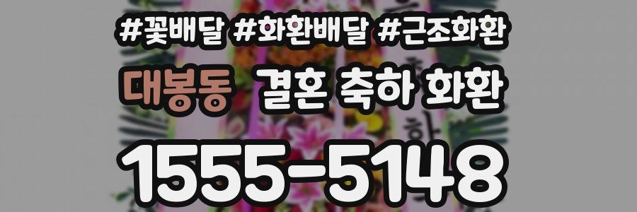 대봉동 결혼 축하 화환