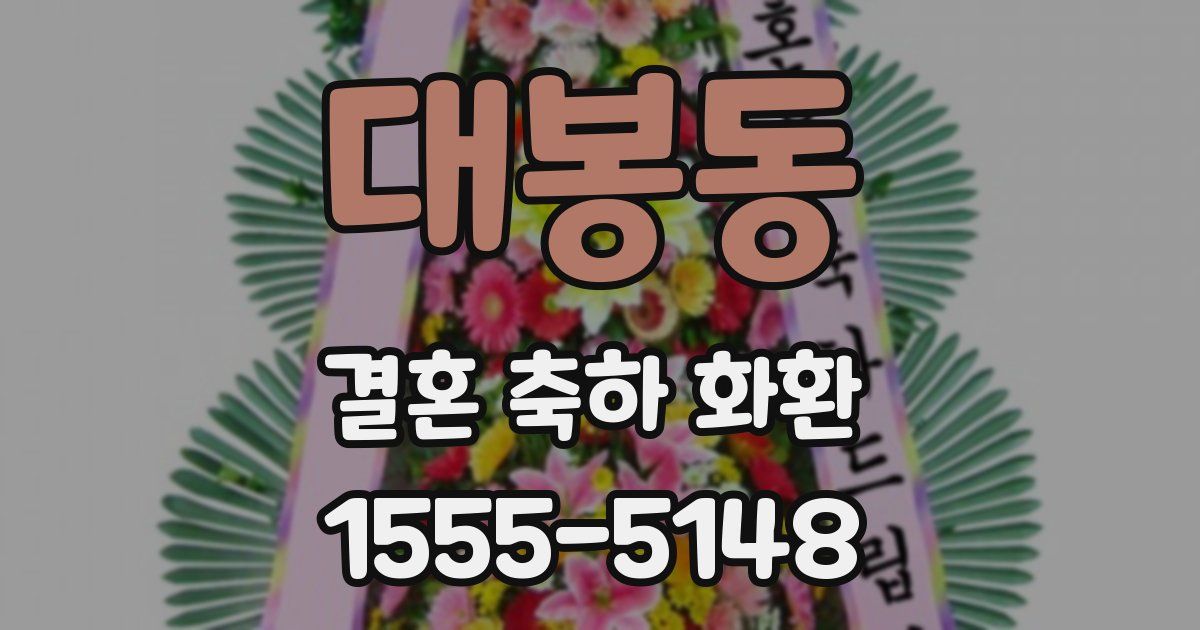 대봉동 결혼 축하 화환