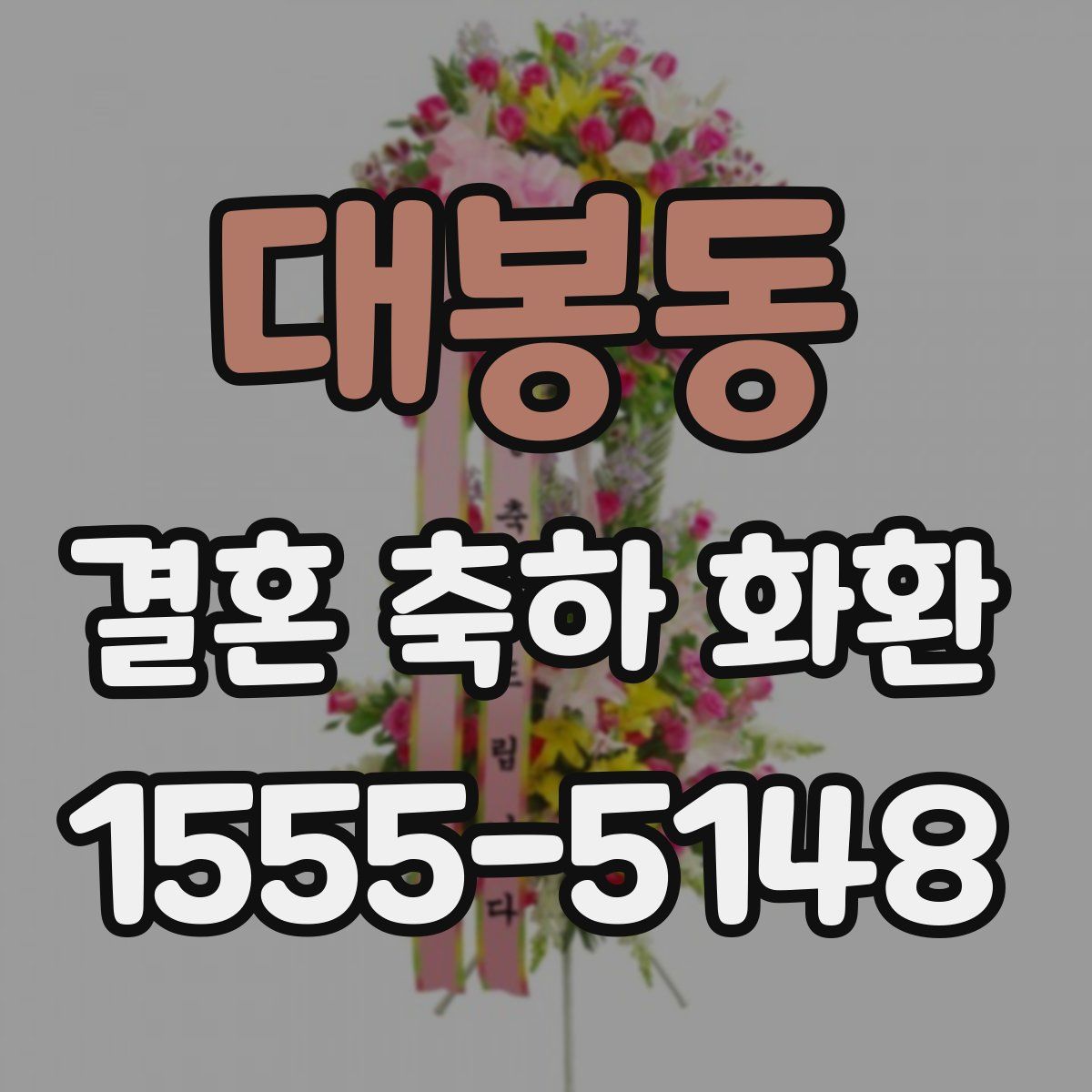 대봉동 결혼 축하 화환
