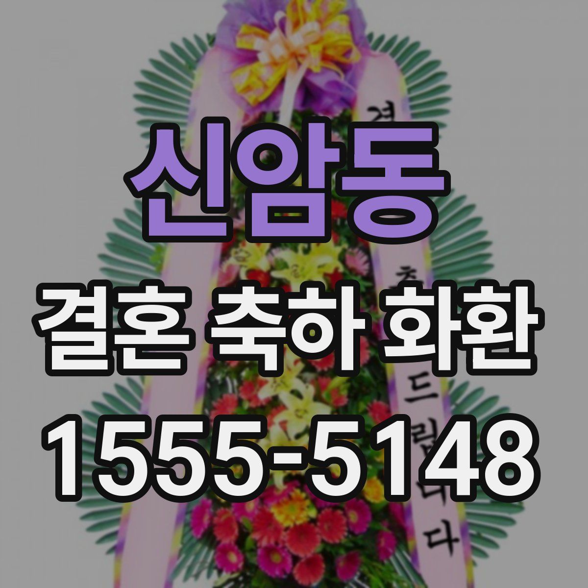 신암동 결혼 축하 화환