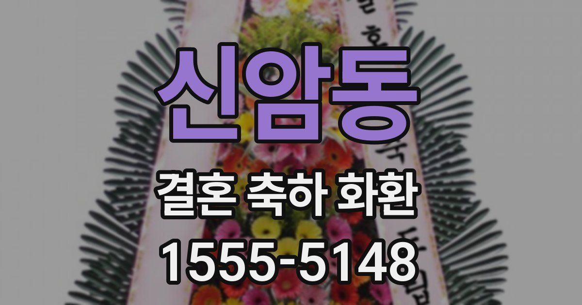 신암동 결혼 축하 화환