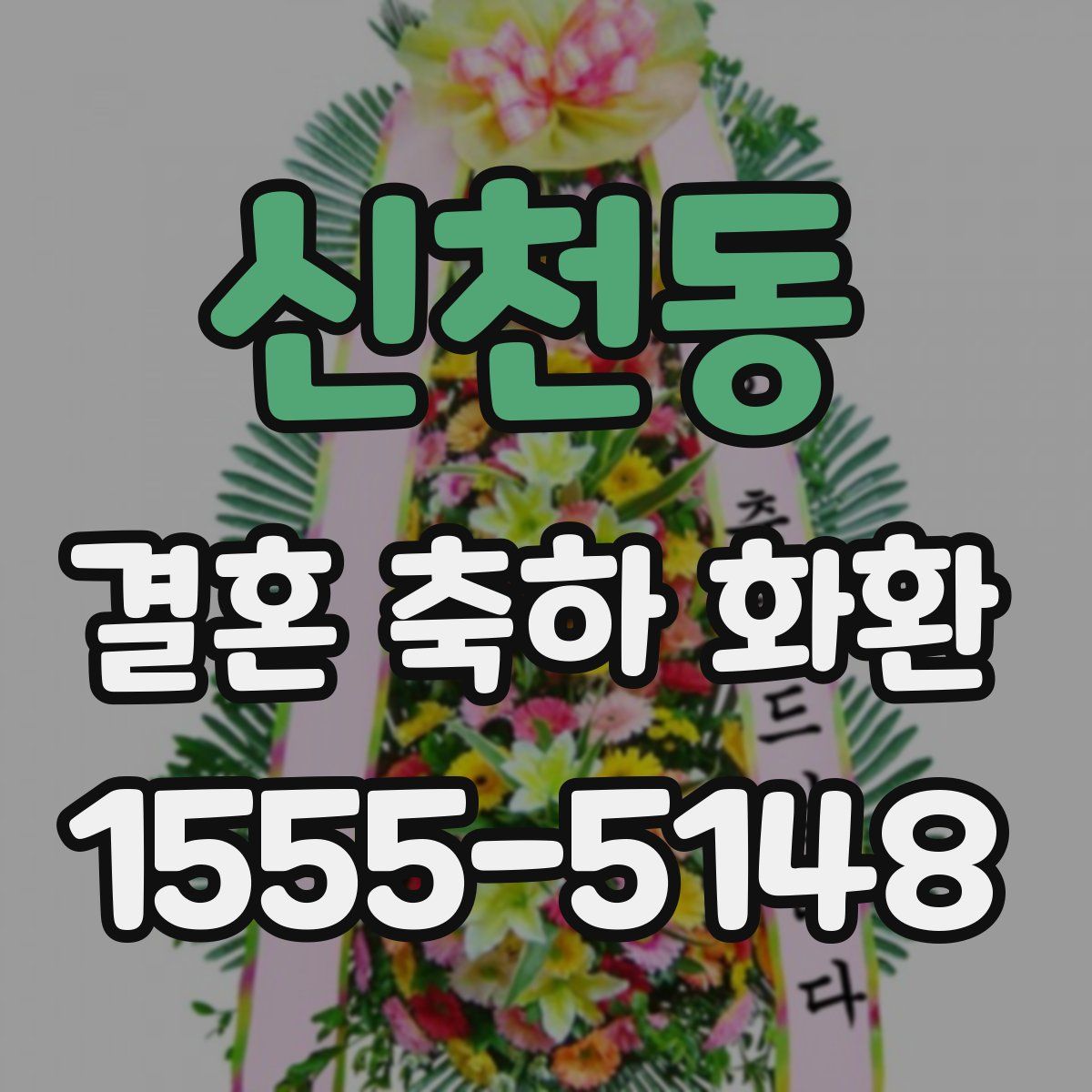 신천동 결혼 축하 화환