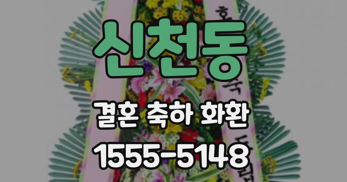 신천동 결혼 축하 화환