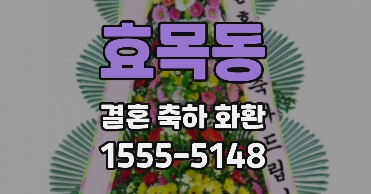 효목동 결혼 축하 화환