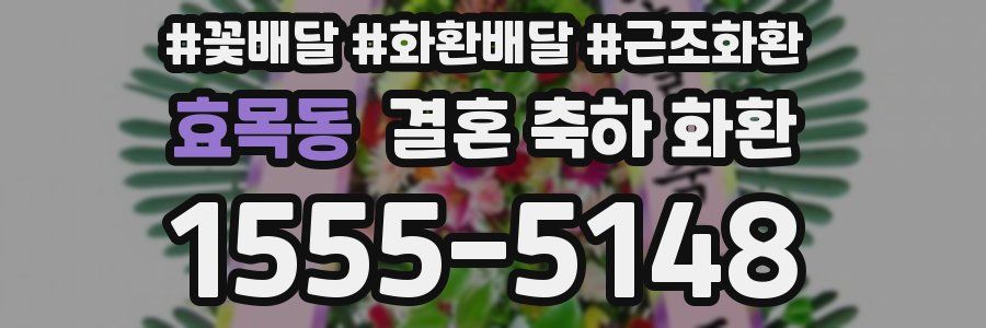 효목동 결혼 축하 화환