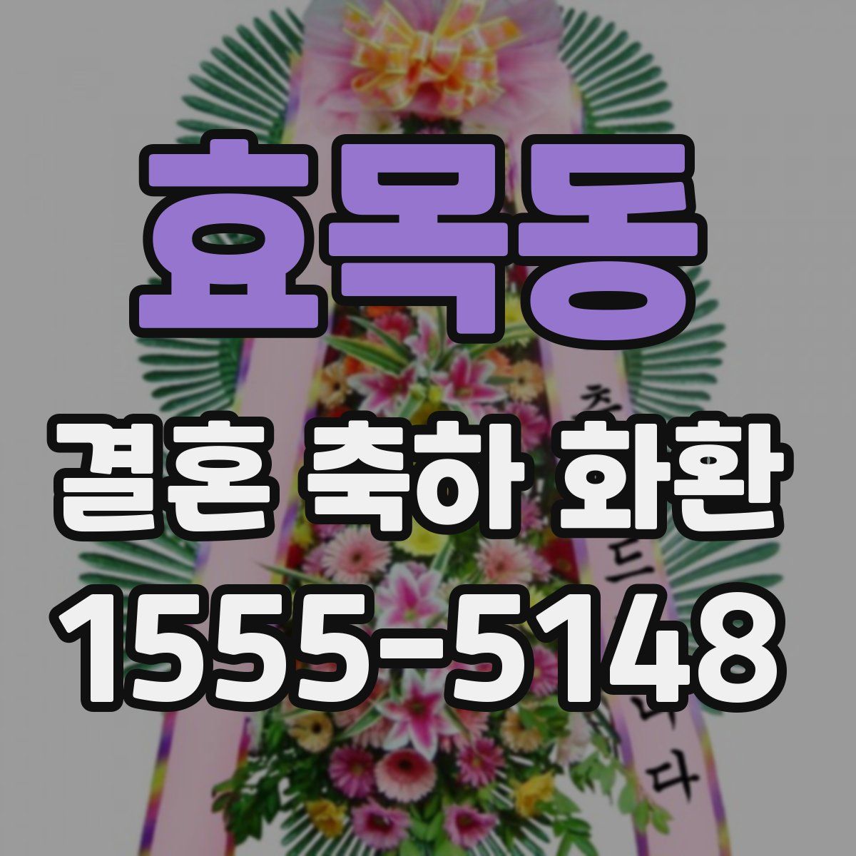효목동 결혼 축하 화환
