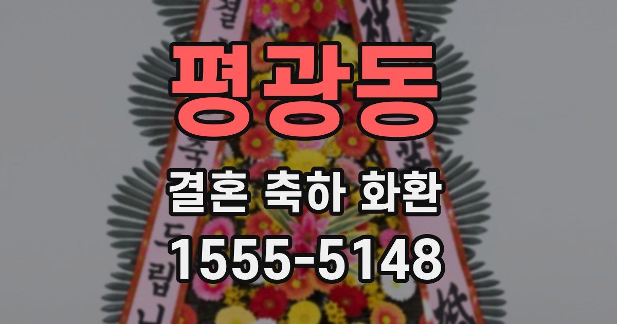 평광동 결혼 축하 화환