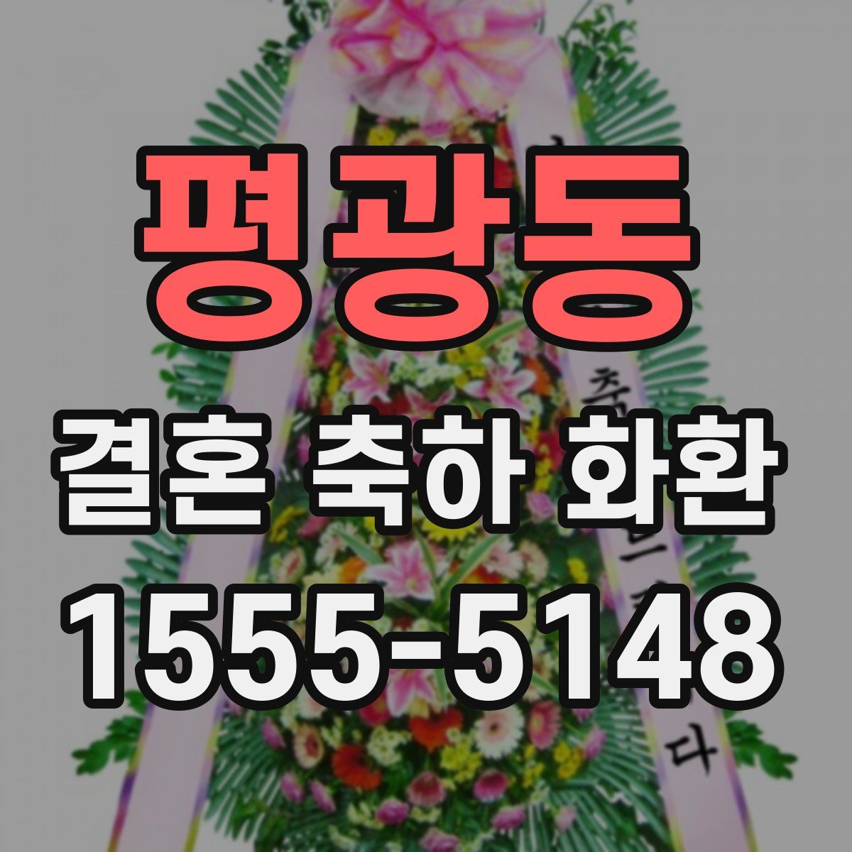 평광동 결혼 축하 화환
