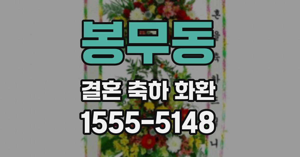 봉무동 결혼 축하 화환