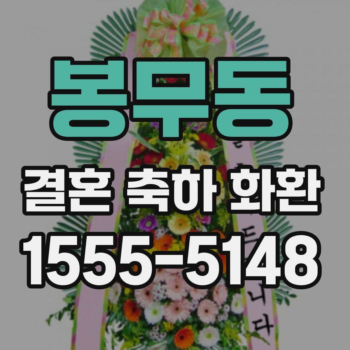 봉무동 결혼 축하 화환