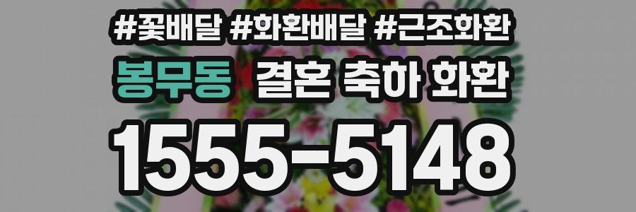 봉무동 결혼 축하 화환