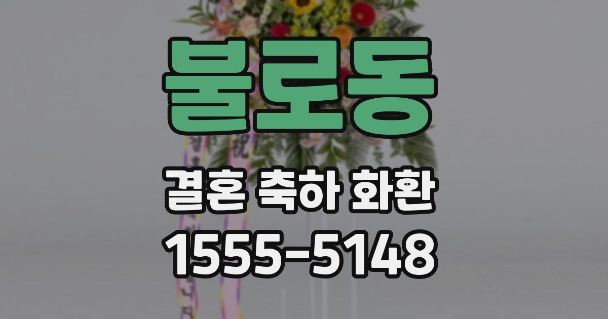 불로동 결혼 축하 화환