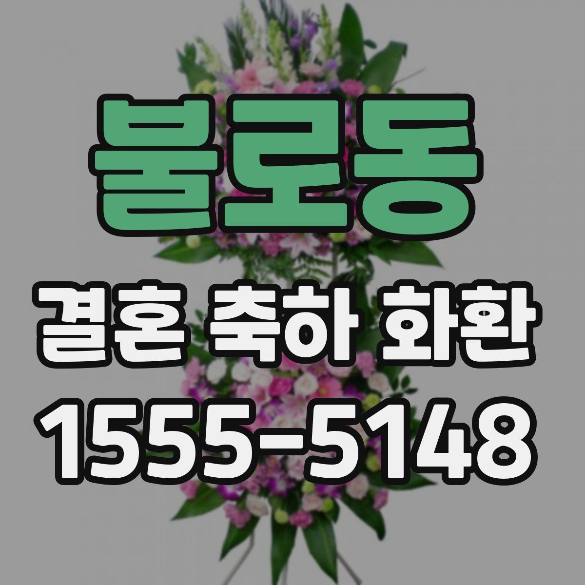 불로동 결혼 축하 화환